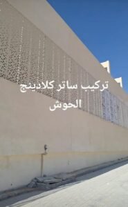 أنواع كلادينج في الدمام 