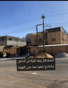 ترميمات الشرقية 